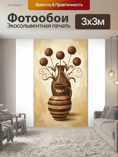 300 × 300 см · Экосольвентная печать