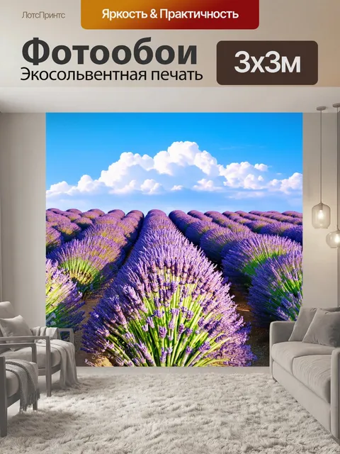 Фотообои прованс: бескрайние поля лаванды под ясным голубым небом, с нежными облаками, плывущими на фоне