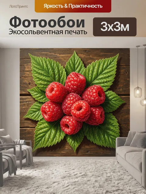 Фотообои Малина и зеленые листья