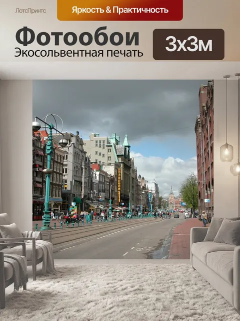 Фотообои Амстердам