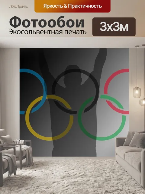 Фотообои Олимпиада