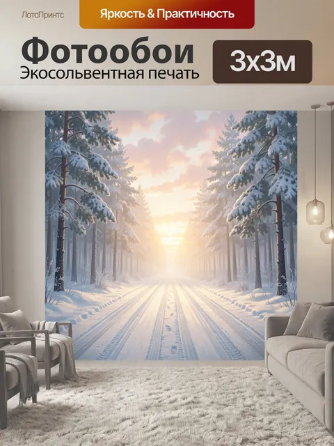 Фотообои Зимняя лесная дорога на рассвете