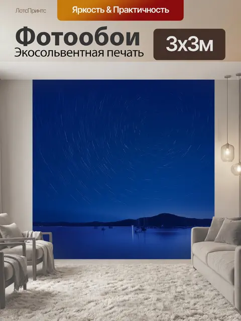Фотообои Звездное небо