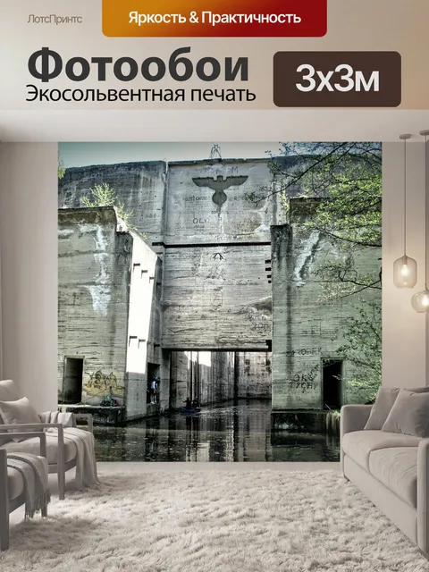 Фотообои Бункеры