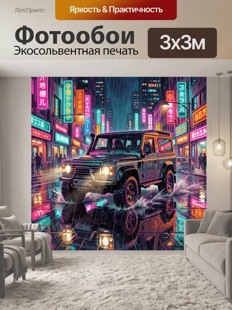 300 × 300 см · Экосольвентная печать
