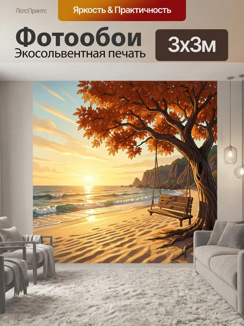 Фотообои Осенний пляж с качелями
