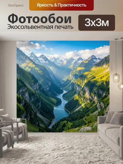 Фотообои Альпийская долина с рекой