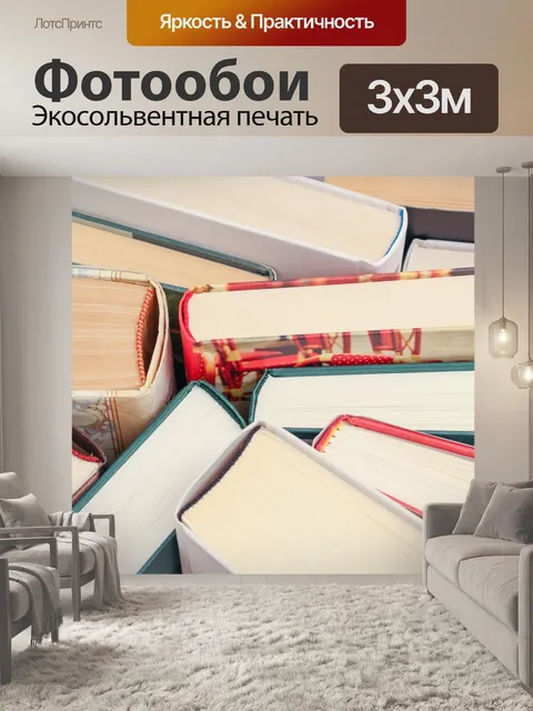 Фотообои Книги