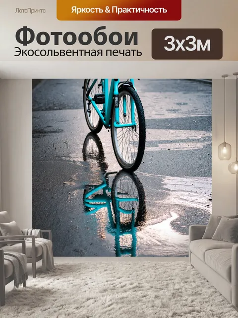 Фотообои яркий велосипед на сером фоне, с отражением в лужах после дождя, добавляющим эффект реализуемости