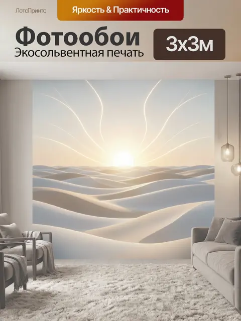 Фотообои Свет над песчаными дюнами