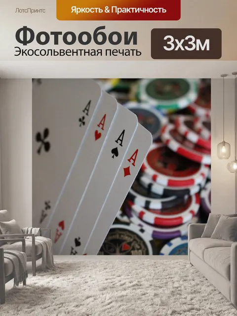 Фотообои Покер