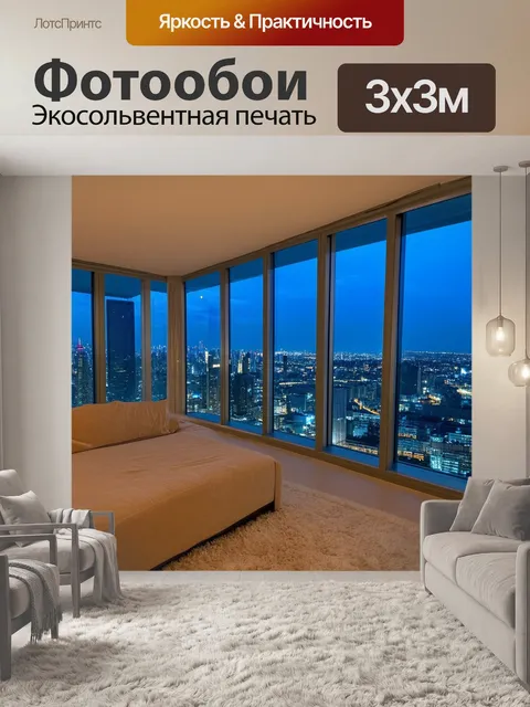 Фотообои бежевый пентхаус с огромными окнами