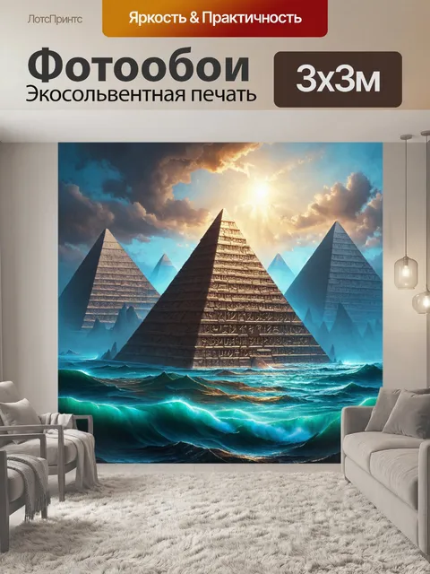 Фотообои гигантские пирамиды, исписанные светящимися рунами, погружаются в морские глубины, их вершины касаются…