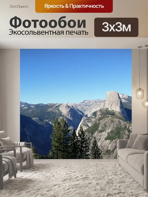 Фотообои Halfdome