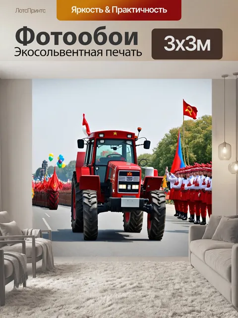 Фотообои ссср трактор, участвующий в параде, с колонной людей в народных костюмах и шарами, символизирующими…