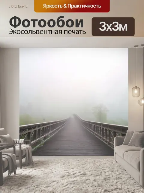 Фотообои ноты, нарисованные на утреннем тумане, окутывающем мост, создавая ощущение загадки и романтики