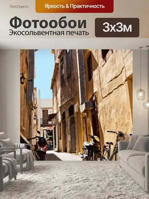 Фотообои узкие улицы греческой