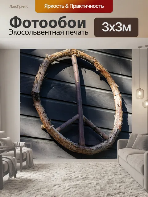 Фотообои Знак мира