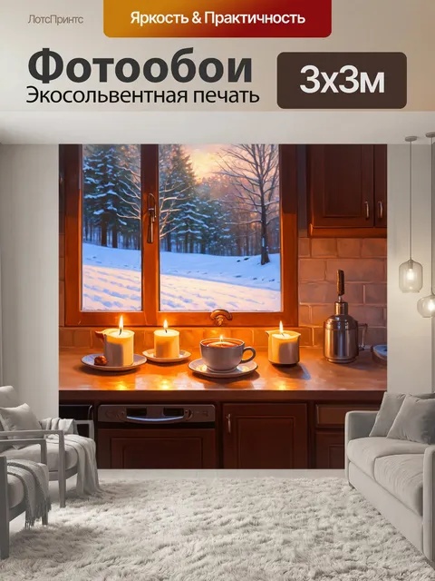 Фотообои уютная зимняя кухня с горящими свечами и ароматным чаем, за окном белоснежный пейзаж