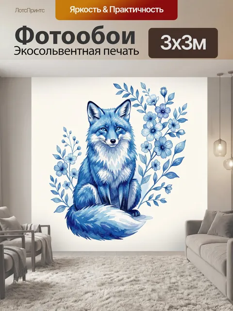 Фотообои Лиса среди голубых цветов