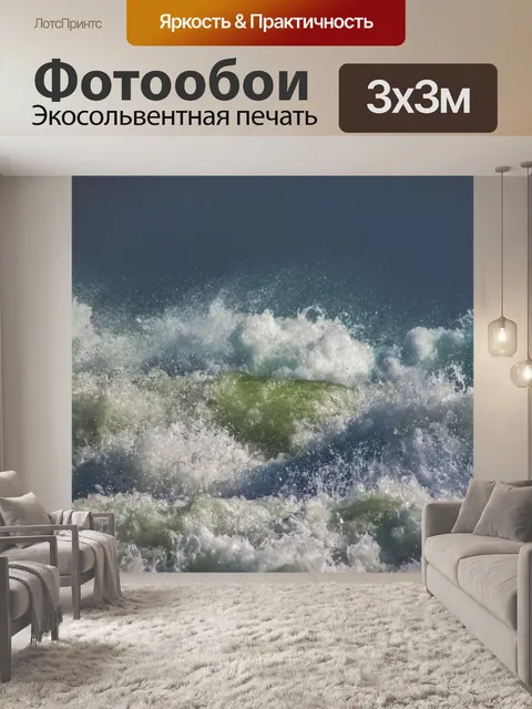 Фотообои Волны