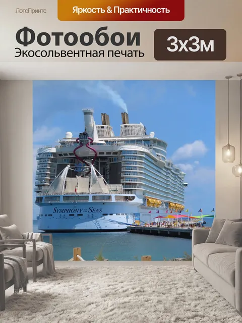 Фотообои Круизное судно