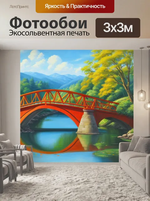 Фотообои с мостиком