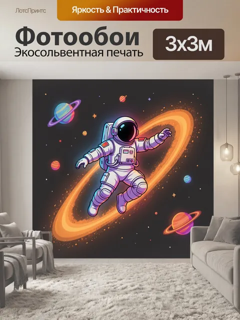 Фотообои Космонавт среди ярких планет