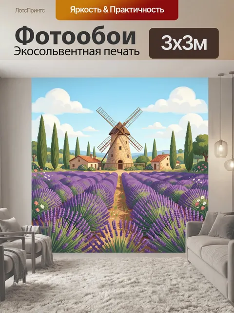 Фотообои Лавандовое поле с мельницей
