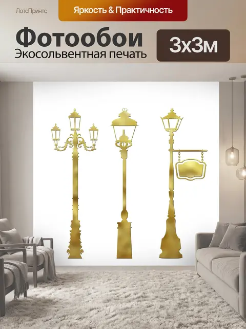 Фотообои Освещение уличных фонарей Golden