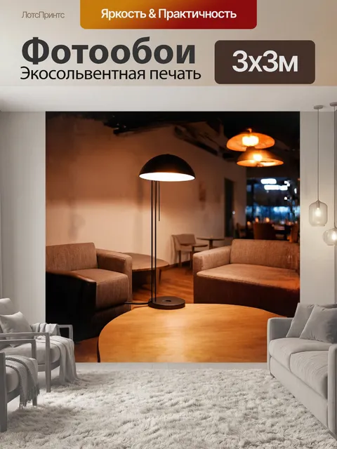 Фотообои **напольная лампа в стиле лофт