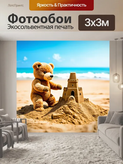 Фотообои плюшевой мишка, строящий песочный замок на пляже