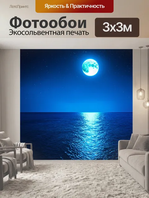 Фотообои море в стиле неоновый, с яркими лунными отражениями, создающими волшебную атмосферу