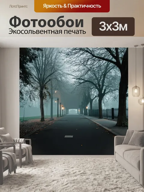Фотообои туман в стиле плоский, аллея в парке, окутанная туманом и подсветкой