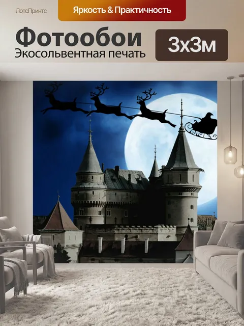 Фотообои канун Рождества