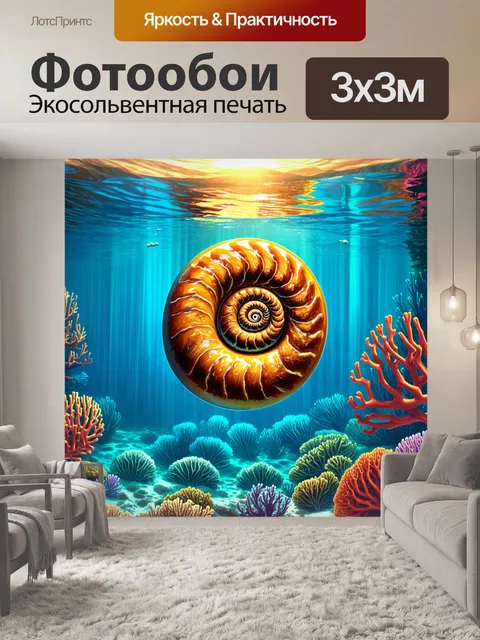 Фотообои подводное изображение аммонита