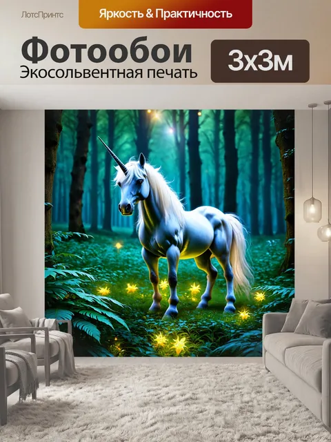 Фотообои в густом лесу, единорог стоит на поляне, окаймленный светящимися растениями, создавая иллюзию сказки и…