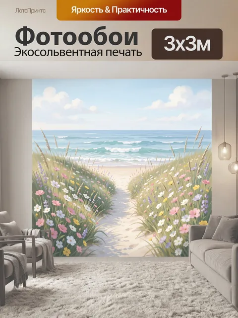 Фотообои Морской берег с полевыми цветами