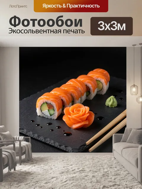 Фотообои Суши с лососем и васаби