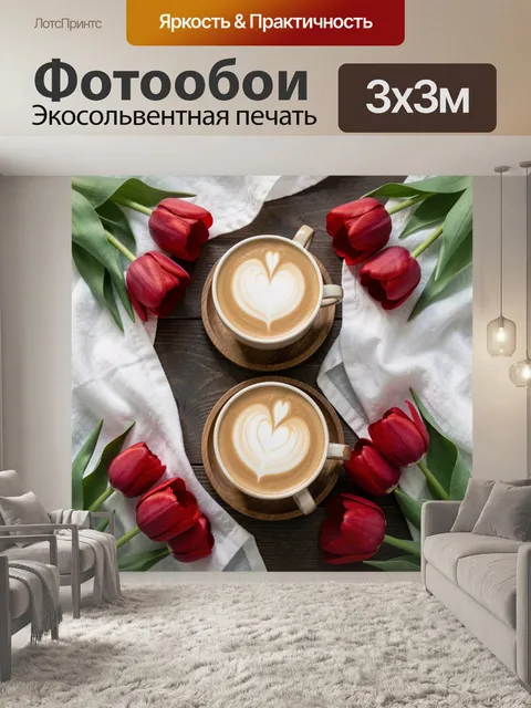 Фотообои Две чашки латте и тюльпаны