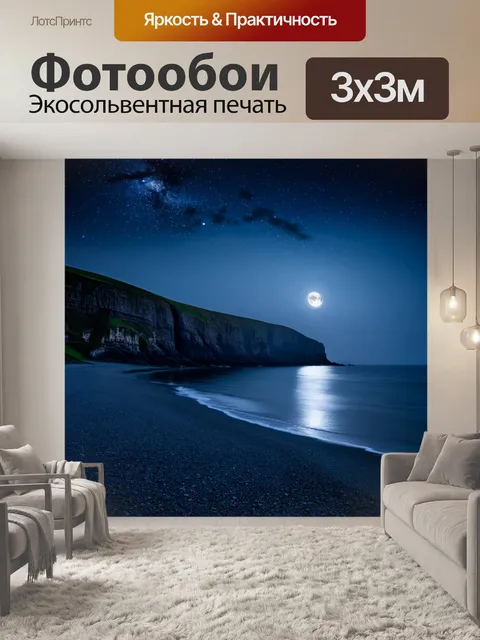 Фотообои англия: лунная ночь на побережье файф