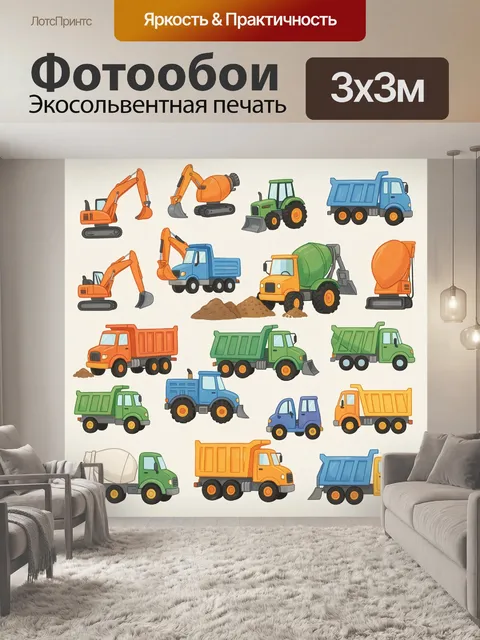 Фотообои Спецтехника и грузовики