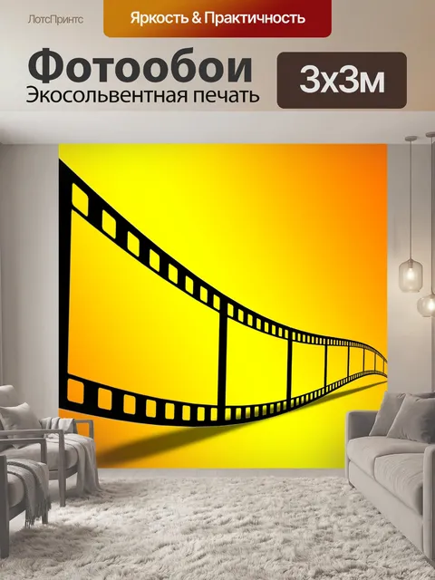 Фотообои Кинопленка