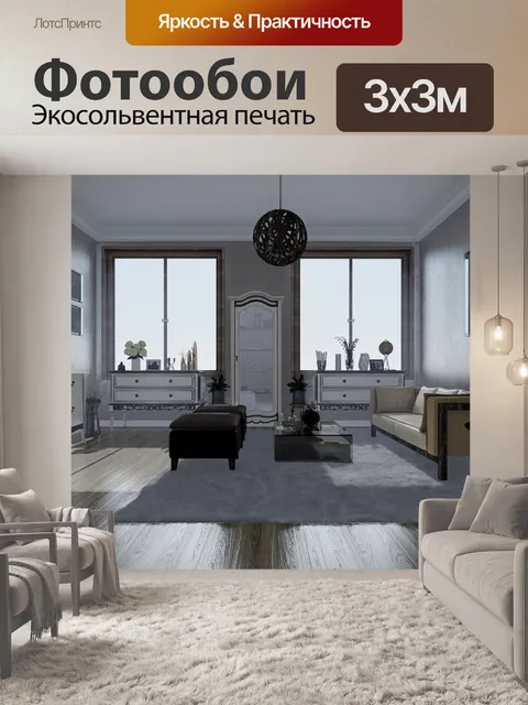 Фотообои Гостиная