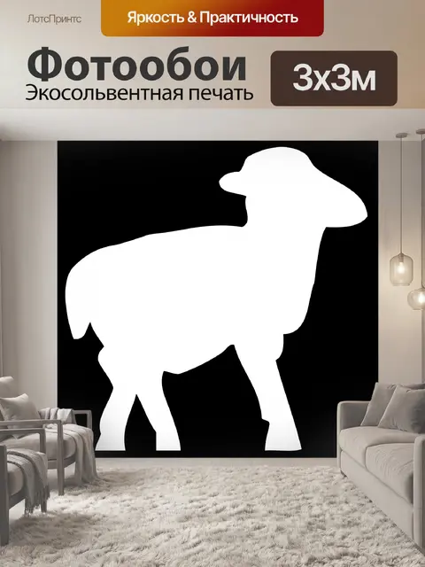 Фотообои Lamb, Овца Белый силуэт
