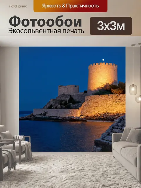 Фотообои греция, исторические крепости, охранявшие побережье столетия, затемненные стены под лунным светом, романтика…
