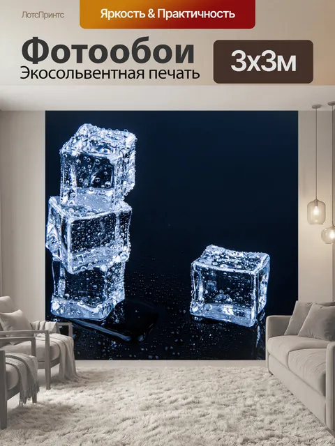 Фотообои Кубики льда