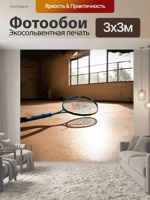 Фотообои ракетка для бадминтона, яркая и динамичная, лежит на солнечном деревянном полу спортивного зала