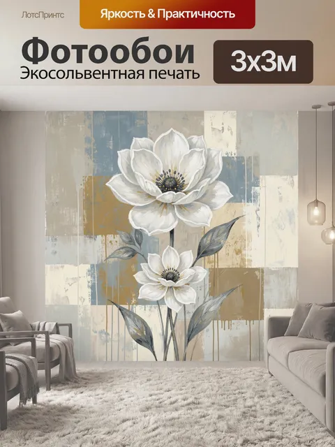 Фотообои Белые цветы на абстрактном фоне