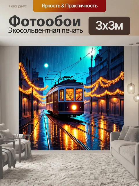 Фотообои ночной трамвай, освещённый эффектным гирляндным светом, движущийся поездами через городской пейзаж с…